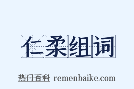 仁柔组词是什么意思的图片